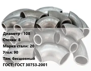 Отвод стальной 108х8 Сталь: 20 Угол:90 бесшовный ГОСТ: ГОСТ 30753-2001